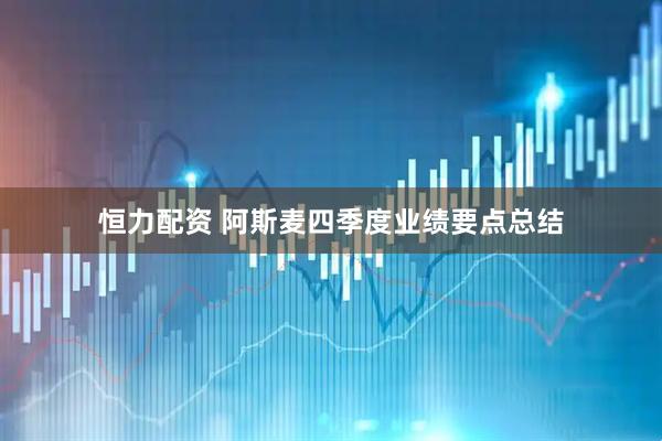 恒力配资 阿斯麦四季度业绩要点总结